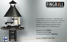 Дровяной и угольный гриль барбекю Fingrill® Forssa Plus