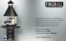 Дровяной и угольный гриль барбекю Fingrill® Forssa