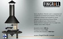 Дровяной и угольный гриль барбекю Fingrill® Nordic Lounge